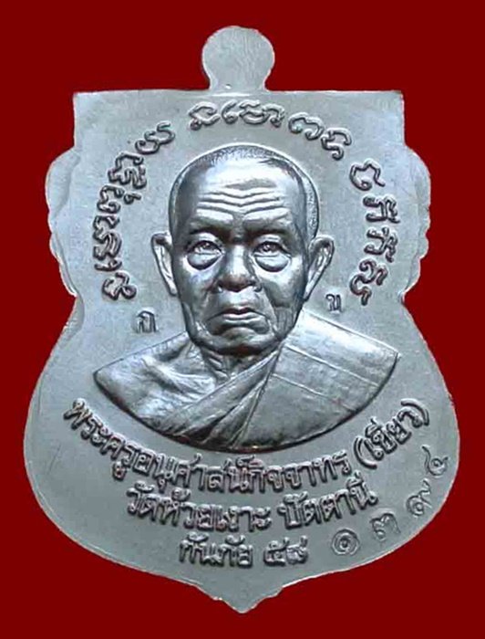 เหรียญหลวงพ่อทวด - พ่อท่านเขียว รุ่นกันภัย 58 เนื้อทองแดงรมดำ (ขอบแดง) เลข 1394B พร้อมกล่อง