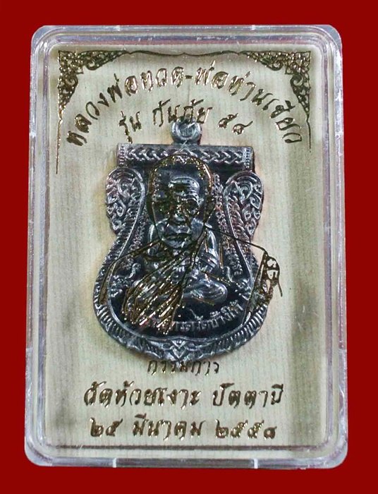 เหรียญหลวงพ่อทวด - พ่อท่านเขียว รุ่นกันภัย 58 เนื้อทองแดงรมดำ (ขอบแดง) เลข 1394B พร้อมกล่อง