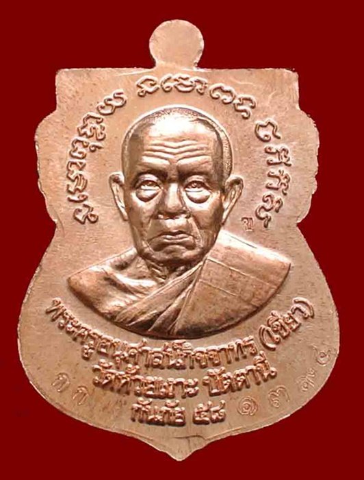 เหรียญหลวงพ่อทวด - พ่อท่านเขียว รุ่นกันภัย 58 เนื้อทองแดงผิวไฟหน้ากากอัลปาก้า เลข 1394B พร้อมกล่อง