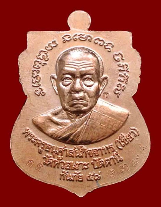 เหรียญหลวงพ่อทวด - พ่อท่านเขียว รุ่นกันภัย 58 เนื้อทองแดงผิวไฟหน้ากากอัลปาก้า เลข 1394A พร้อมกล่อง