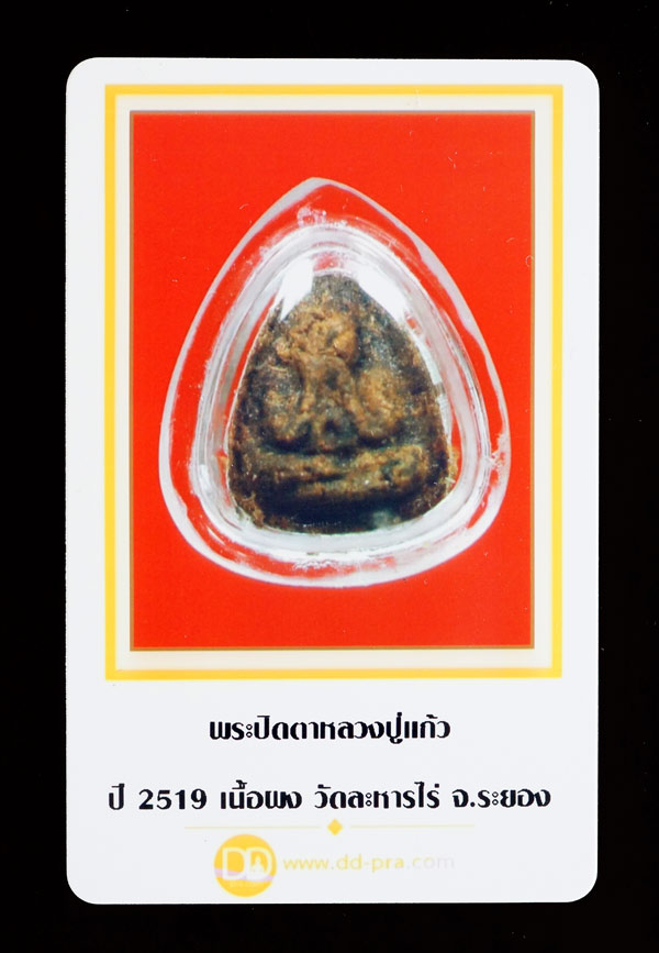 บัตรรับประกันพระแท้