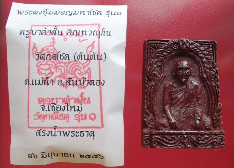 พระผงซุ้มมอญมหาโชค รุ่นแรก ครูบาคำฝั้น วัดกอโชค