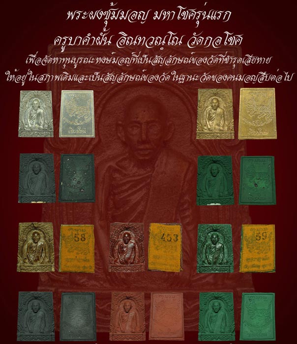 พระผงซุ้มมอญมหาโชค รุ่นแรก ครูบาคำฝั้น วัดกอโชค