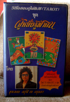 ไพ่ทาโรต์(ยิปซี) หยั่งรู้ฟ้าดิน โดย ขุนทอง อสุนี  ชุดดัง ใน box set อย่างดี หายากมาก