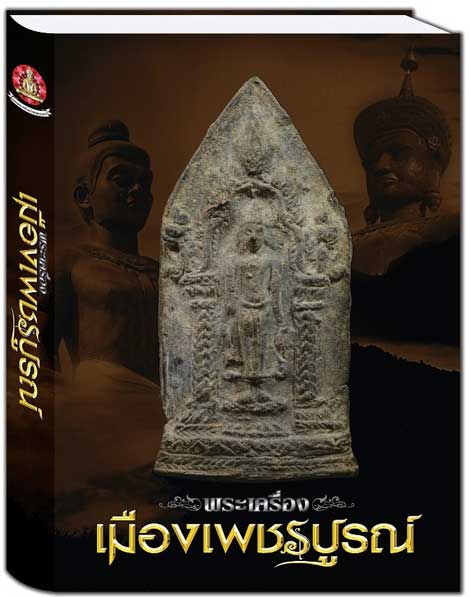 "หนังสือพระเครื่องเมืองเพชรบูรณ์ รางวัลชนะงานประกวดจังหวัดเพชรบูรณ์"ประกอบด้วยพระกรุ และภาพหลวงพ่อทบ