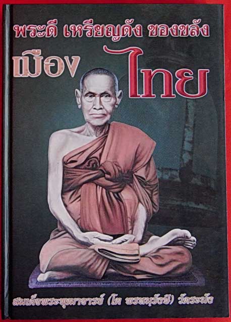 หนังสือพระดี เหรียญดัง ขอลขลังเมืองไทย