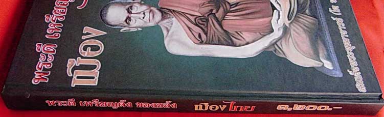 หนังสือพระดี เหรียญดัง ขอลขลังเมืองไทย