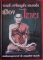 หนังสือพระดี เหรียญดัง ขอลขลังเมืองไทย
