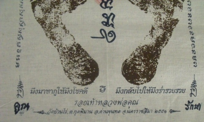 **วัดใจ**ผ้ายันต์รอยฝ่าเท้า หลวงพ่อคูณ วัดบ้านไร่ ปั๊มตราวัด**สวยๆ เชิญชมครับ