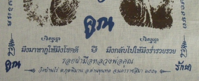 **วัดใจ**ผ้ายันต์รอยฝ่ามือ หลวงพ่อคูณ วัดบ้านไร่ ปั๊มตราวัด**สวยๆ เชิญชมครับ