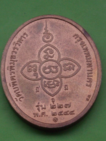 (((เคาะเดียวแดง))) เหรียญหลวงปู่ไข่ วัดบพิตรพิมุขฯ (วัดเชิงเลน) รุ่น 277 ปี 44 (บล็อกกษาปณ์)