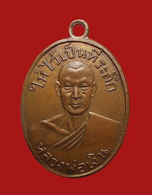 เหรียญหลวงพ่อเงิน วัดดอนยายหอม ออกวัดท่ามะเดื่อ จ.ราชบุรี ปี2498