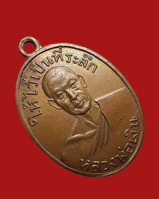 เหรียญหลวงพ่อเงิน วัดดอนยายหอม ออกวัดท่ามะเดื่อ จ.ราชบุรี ปี2498