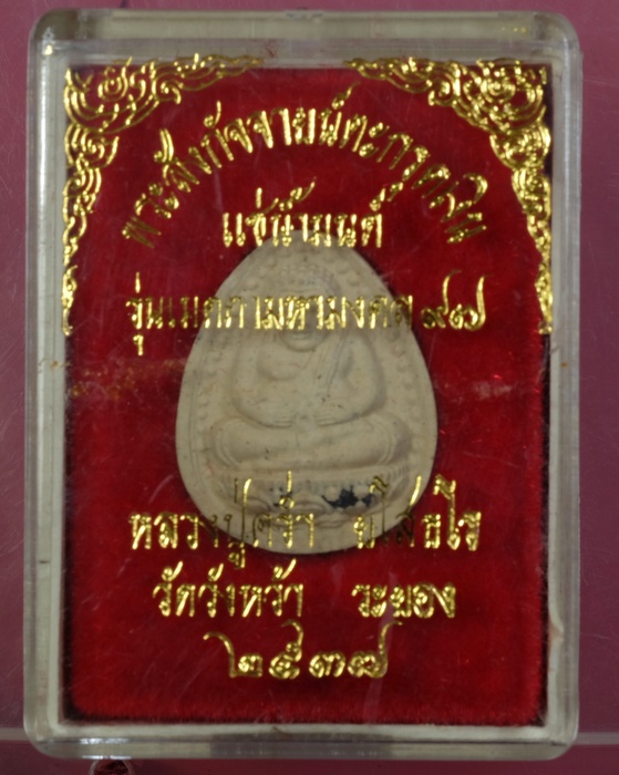 พระสังกัจจายน์หลวงปู่ครํ่า วัดวังหว้า จังหวัดระยอง ปี2537รุ่นเมตตามหามงคล๙๗ฝังตะกรุดเงิน/วอ97