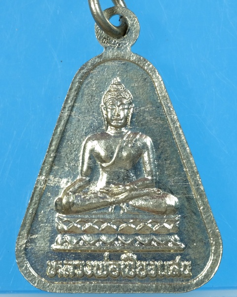 เหรียญหลวงพ่อเงินด้านหลังหลวงพ่อเชียงแสน/วอ83