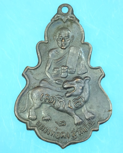 เหรียญใบสาเกเล็ก หลวงพ่อคง วัดวังสรรพรส จังหวัดจันทบุรี ปี2516 /วพ38