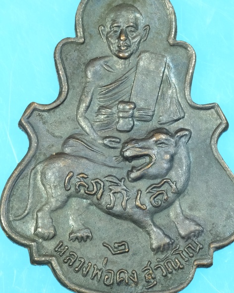 เหรียญใบสาเกเล็ก หลวงพ่อคง วัดวังสรรพรส จังหวัดจันทบุรี ปี2516 /วพ38