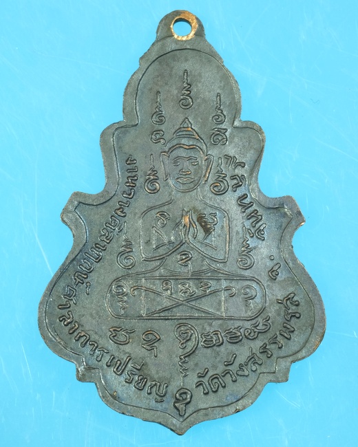 เหรียญใบสาเกเล็ก หลวงพ่อคง วัดวังสรรพรส จังหวัดจันทบุรี ปี2516 /วพ38
