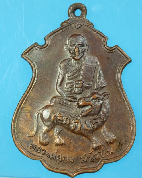 เหรียญใบสาเกใหญ่ หลวงพ่อคง วัดวังสรรพรส จังหวัดจันทบุรี ปี2516 /วพ37