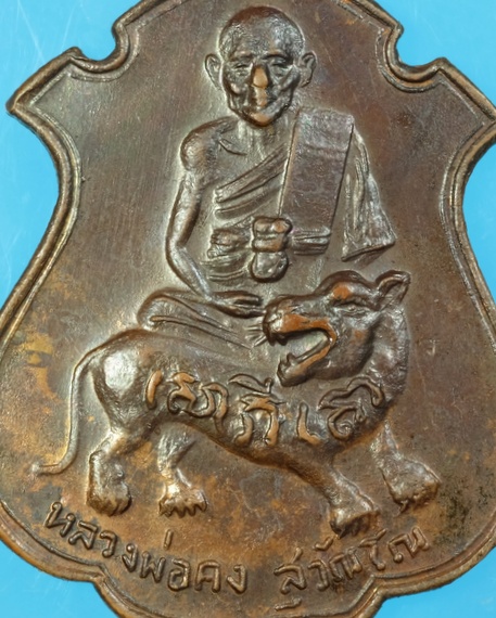 เหรียญใบสาเกใหญ่ หลวงพ่อคง วัดวังสรรพรส จังหวัดจันทบุรี ปี2516 /วพ37
