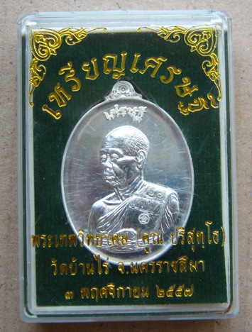 เหรียญเศรษฐี พระเทพวิทยาคม หลวงพ่อคูณ ปี2557 เนื้อเงินผิวกระจก หมายเลข70