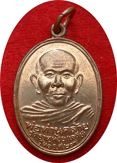 *** เหรียญหลวงพ่อท่านคล้าย วัดธาตุน้อย(เจดีย์) รุ่น ๑ ร.ศ.๒๐๙ เนื้อทองแดงกะไหล่ทอง ปี ๒๕๓๔ สวยกริ๊ปๆ