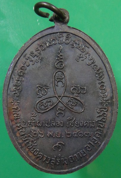 ปี 2517 เหรียญ รุ่น 10 หลวงปู่สิม พุทฺธาจาโร สำนักสงฆ์ถ้ำผาปล่อง อ.เชียงดาว จ.เชียงใหม่ 