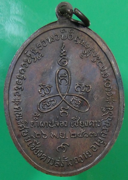 ปี 2517 เหรียญ รุ่น 10 หลวงปู่สิม พุทฺธาจาโร สำนักสงฆ์ถ้ำผาปล่อง อ.เชียงดาว จ.เชียงใหม่ 