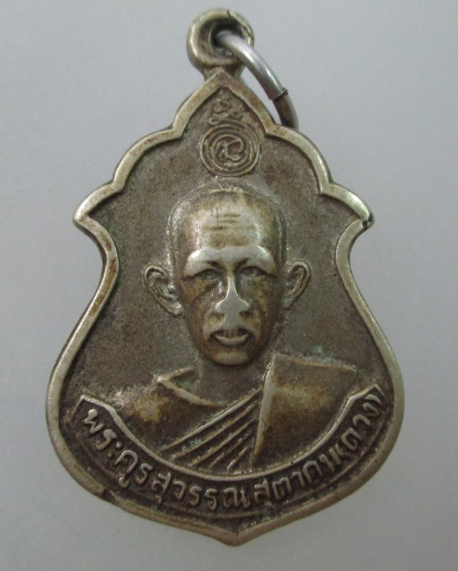 เหรียญหลวงพ่อพระครูแป้น หลัง พระครูสุวรรณสุตาคม ( ดวง ) จ สิงห์บุรี