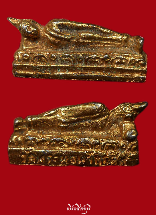 หล่อโบราณรุ่นแรกหลวงพ่อพระนอน   วัดพระนอนจักรสีห์  จ.สิงห์บุรี