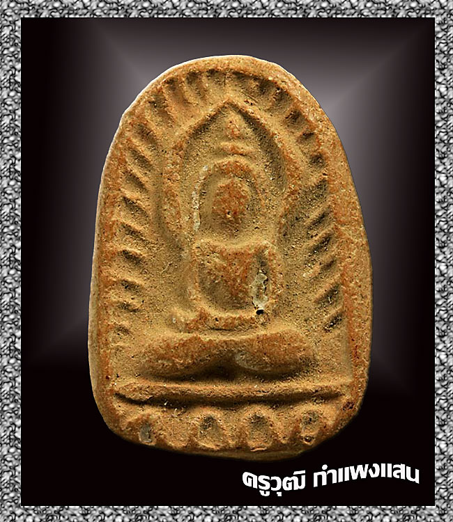 พระซุ้มกอ (โค๊ดเกือกม้า) พ.ศ.2514 ค่ายอดิศร # 2