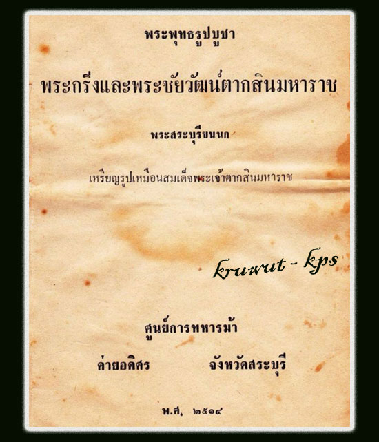 พระซุ้มกอ (โค๊ดเกือกม้า) พ.ศ.2514 ค่ายอดิศร # 2