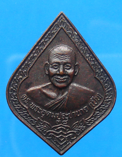 เหรียญหลวงพ่อเปิ่น หลังพัดยศ 