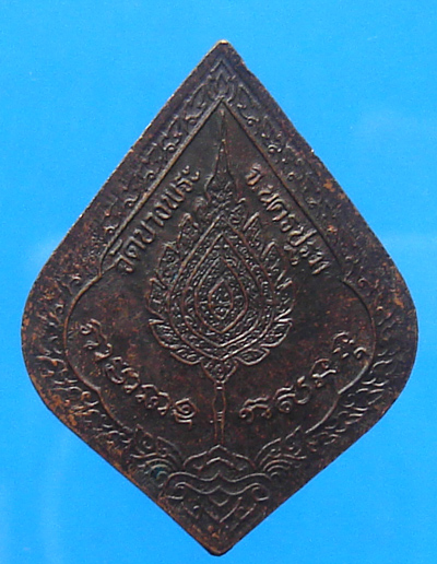 เหรียญหลวงพ่อเปิ่น หลังพัดยศ 