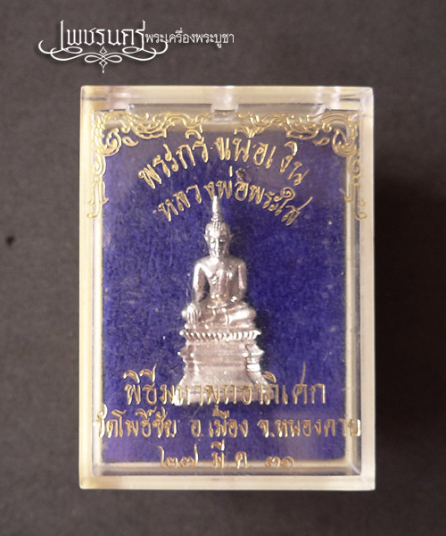 +++ พระกริ่งหลวงพ่อพระใสฐานสูง จังหวัดหนองคาย เนื้อเงิน ปี 2531 พร้อมกล่องเดิม +++