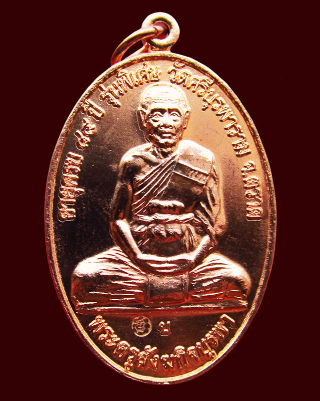 เหรียญ โชคดี ร่ำรวย (สร้างศาลารวมใจ) หลวงปู่บัว ถามโก วัดเกาะตะเคียน จ.ตราด พ.ศ. ๒๕๕๓