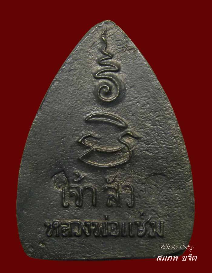 หล่อเจ้าสัว เนื้อสัมฤทธิ์ ตอก 2 โค๊ด หลวงพ่อแช่ม วัดดอนยายหอม นครปฐม ปี 2536