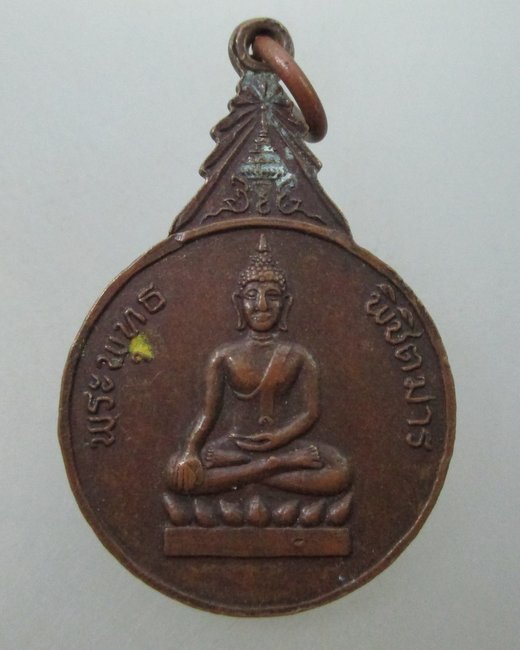 เหรียญรุ่น๑พระพุทธพิชิตมาร วัดถ้ำผาแรตพัฒนาราม จ อุทัยธานี