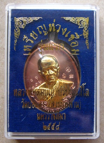 เหรียญห่วงเชื่อมรุ่นแรก หลวงปู่สมบุญ ปริปุนณสีโล"เนื้อทองแดงหลังแบบหน้ากากกะไหล่ทอง"ไม่ตัดปีก หมายเล