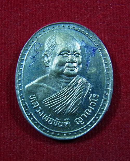เหรียญ66ปี หลวงพ่อขันตี ญาณวโร วัดป่าม่วงไข่ (มีจาร)