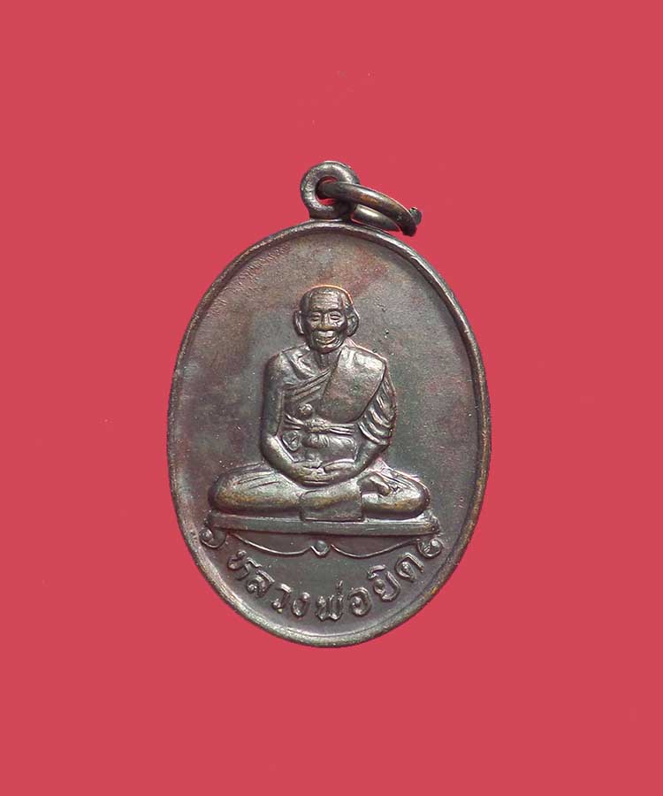 @^-^@เหรียญหลวงพ่อยิด วัดหนองจอก@^-^@