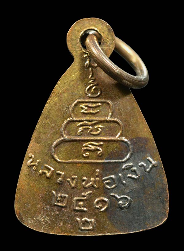 เหรียญจอบเล็กหลวงพ่อเงิน วัดบางคลาน พ.ศ.2516