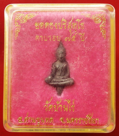 พระยอดธงรุ่น 5 ท้ายิง หลวงพ่อคูณ วัดบ้านไร่ เนื้อ"ตะกั่วเถื่อน" (ตอกโค๊ต) พร้อมกล่อง