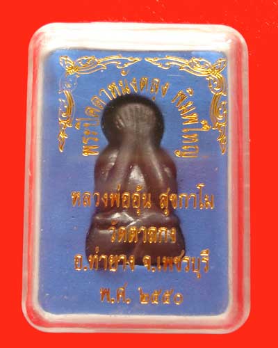 พระปิดตาหนังตลุงใหญ่ เนื้อสัมฤทธิ์ ปี 2550 หลวงพ่ออุ้น วัดตาลกง