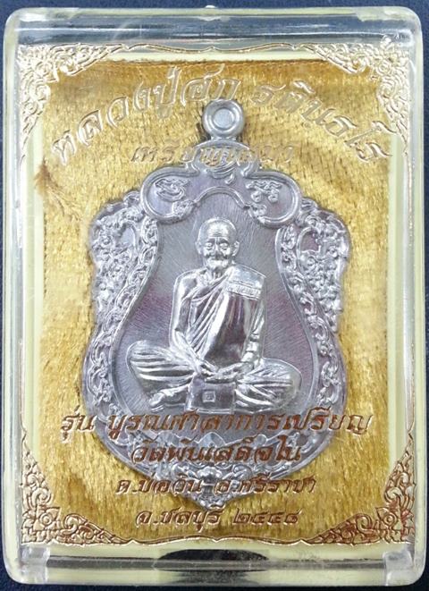 เหรียญเสมา หลวงปู่ฮก วัดราษฏร์เรืองสุข เนื้อตะกั่วหลังเรียบ จารมือ แยกจากชุดกรรมการ No.391