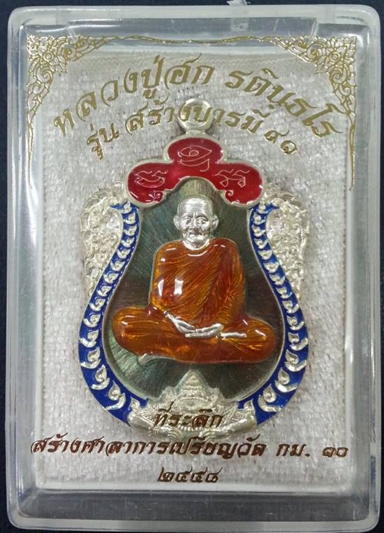 เหรียญเสมาหลวงปู่ฮก รุ่นสร้างบารมี๙๑ เนื้อนวะหน้ากากเงินลงยาจีวรเหลือง ปะขอบเงินลงยา No.106