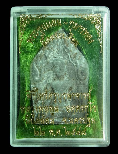 พระขุนแผน หลวงพ่อพูล วัดไผ่ล้อม เนื้อผงตะเคียน