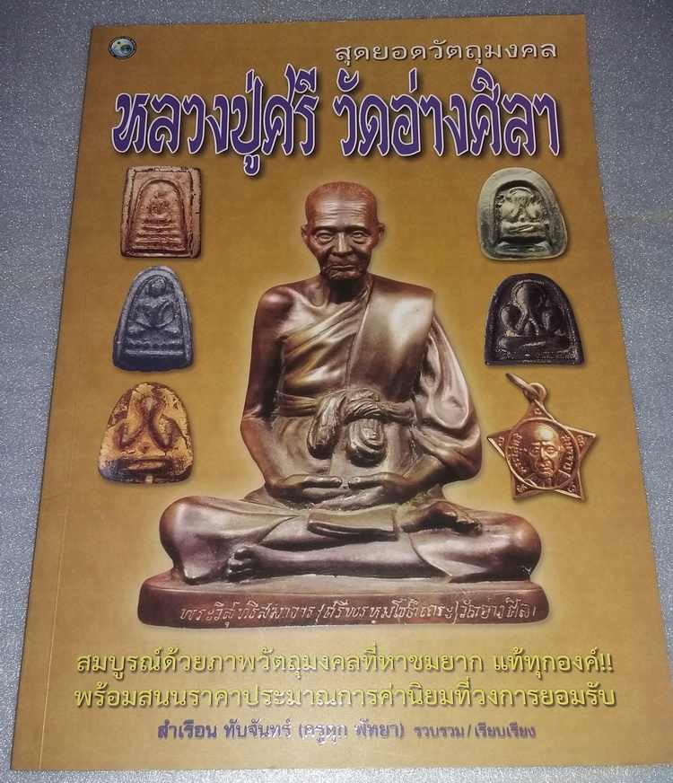 หนังสือหลวงปู่ศรี วัดอ่างศิลา จ.ชลบุรี เคาะเดียวครับ