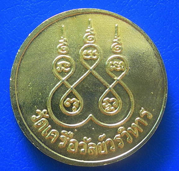 เหรียญ ร.5 หลังยันต์ วัดเครือวัลย์วรวิหาร กะไหร่ทองสวยมาก.....