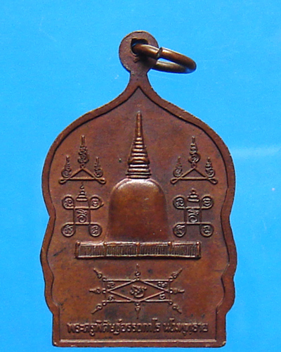 เหรียญหลวงพ่อคล้าย วัดธาตุน้อย